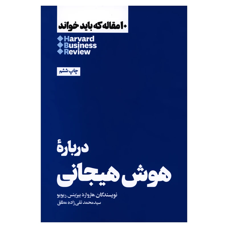 کتاب دربارۀ هوش هیجانی اثر هاروارد بیزینس ریویو نشر هنوز