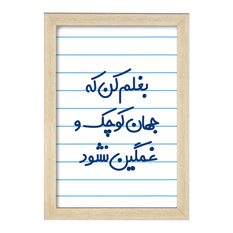 تابلو خندالو مدل بغلم کن که جهان کوچک و غمگین نشود کد 7856