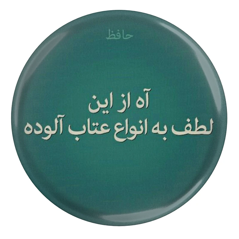 مگنت مدل S13685 طرح شعر حافظ آه از این لطف به انواع عتاب آلوده