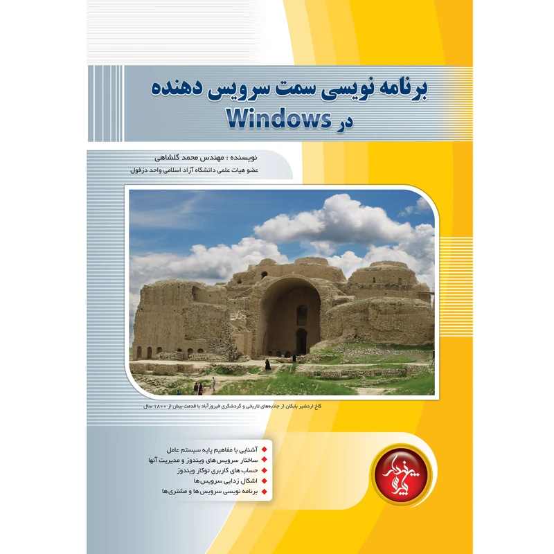 کتاب برنامه نويسي سمت سرويس دهنده در ويندوز، اثر محمد گلشاهی انتشارات پندار پارس