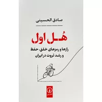 کتاب هل اول اثر صادق الحسينی نشر نی