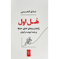کتاب هل اول اثر صادق الحسینی نشر نی