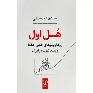 کتاب هل اول اثر صادق الحسينی نشر نی