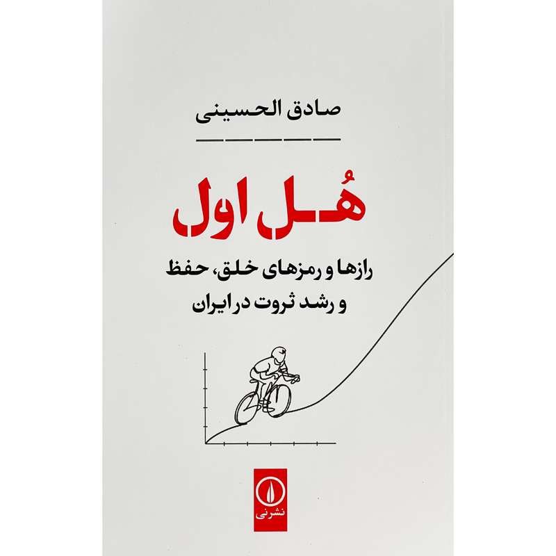 کتاب هل اول اثر صادق الحسينی نشر نی