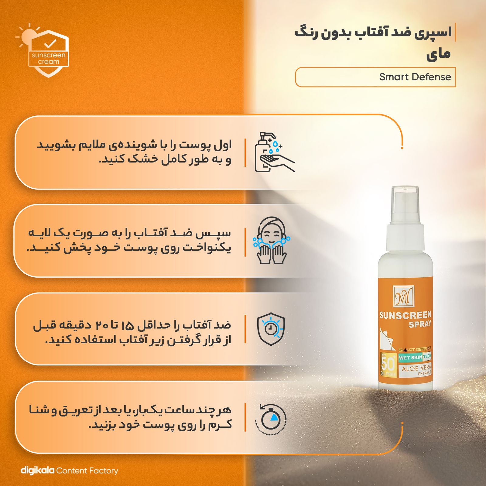 اسپری ضدآفتاب بی‌رنگ مای SPF50 مدل Smart Defense مناسب انواع پوست، حجم 100 میلی‌لیتر -  - 13