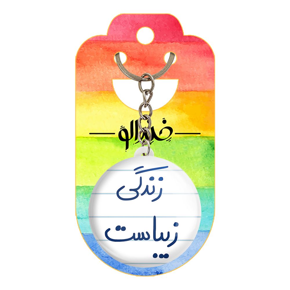 جاکلیدی خندالو طرح زندگی زیباست کد 5711 -  - 2