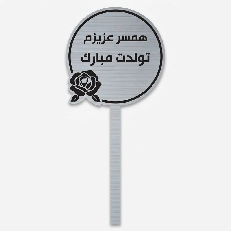 تاپر کیک تولد همسر