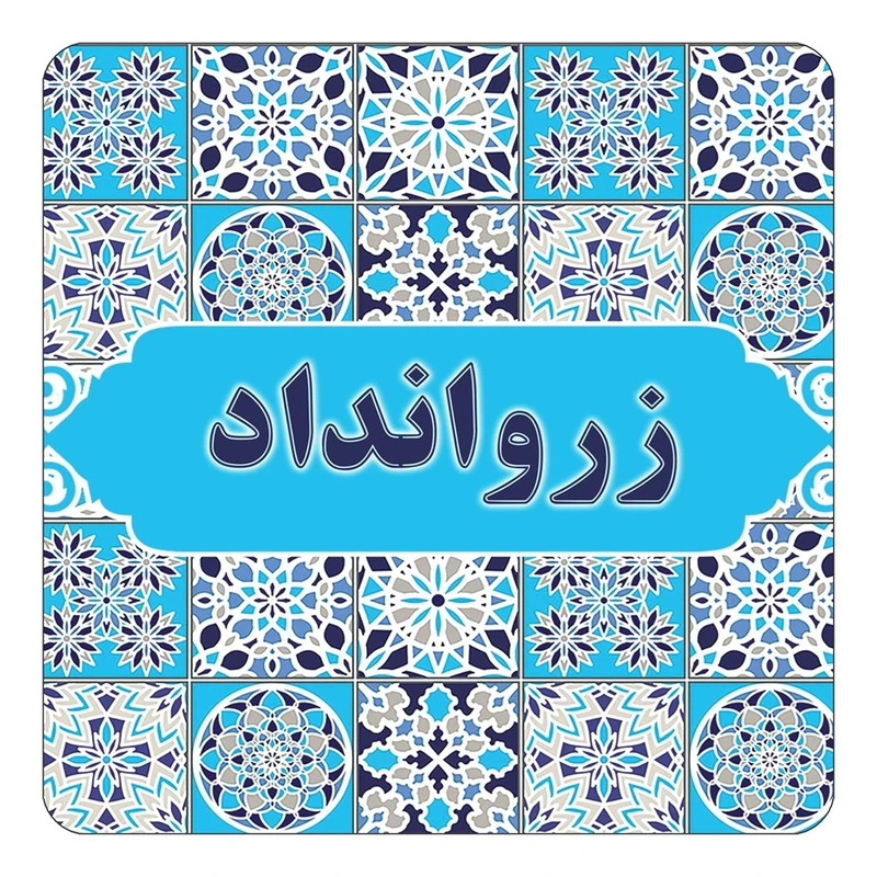 مگنت کاکتی طرح اسم زروانداد مدل اسلیمی کد mg22854