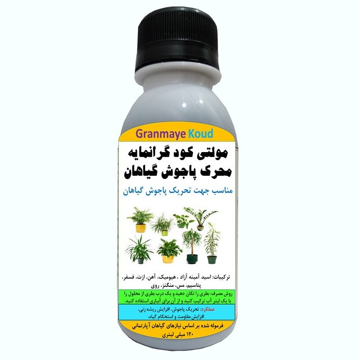 کود مایع کامل آلیومعدنی محرک پاجوش گیاهان خانگی مدل MultiPlus حجم 120 میلی لیتر