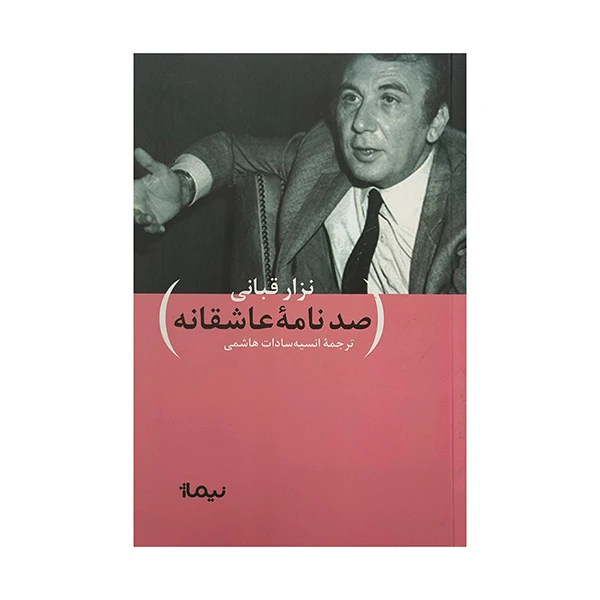 کتاب صد نامه ي عاشقانه اثر نزار قباني ترجمه انسيه سادات هاشمي نشر نيماژ