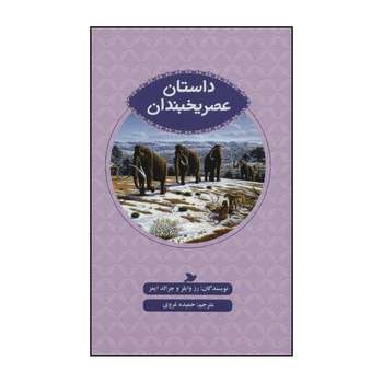 کتاب داستان عصر یخبندان اثر رز وایلر،جرالد ایمز نشر علمی فرهنگی