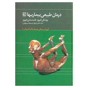 کتاب درمان طبیعی بیماریها پزشکی امروز، طب سنتی دیروز اثر احمد حاجی شریفی انتشارات حافظ نوین 