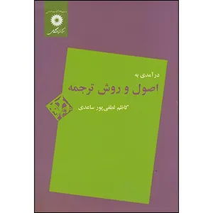 کتاب درآمدی به اصول و روش ترجمه اثر کاظم لطفی پور ساعدی انتشارات مرکز دانشگاهی