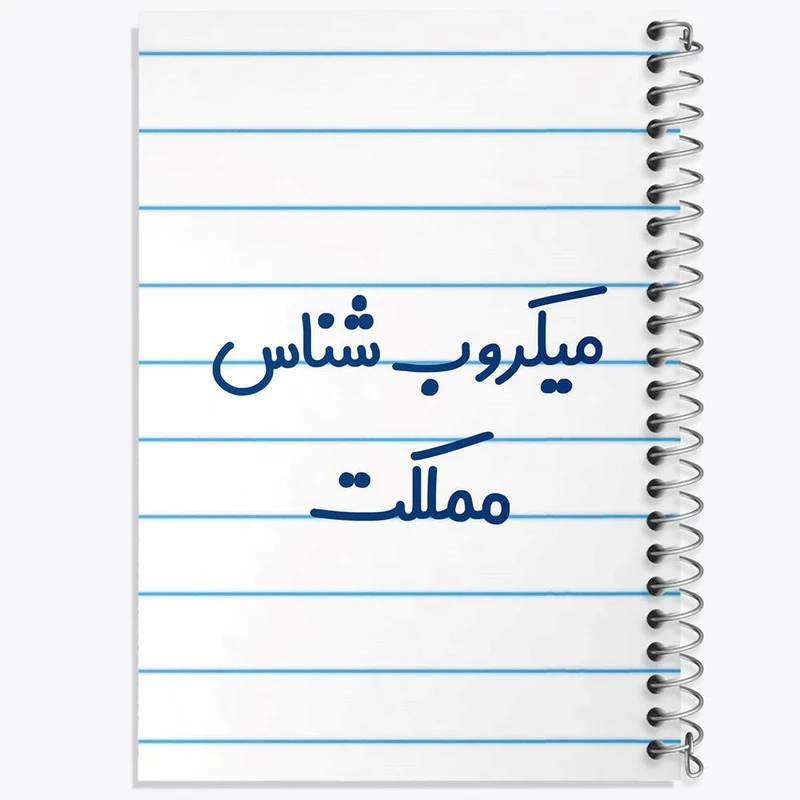 دفتر ژورنال نویسی 50 برگ خندالو مدل نقطه ای طرح میکروب شناس کد 8195