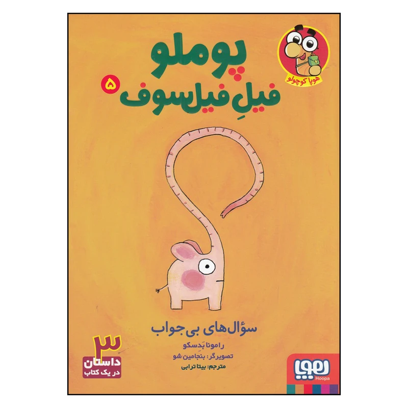 کتاب پوملو فیل فیلسوف 5 سوالهای بیجواب اثر رامونا بدسکو نشر هوپا