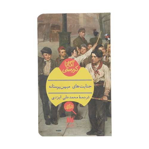 کتاب جنایت های میهن پرستانه اثر آگاتا کریستی