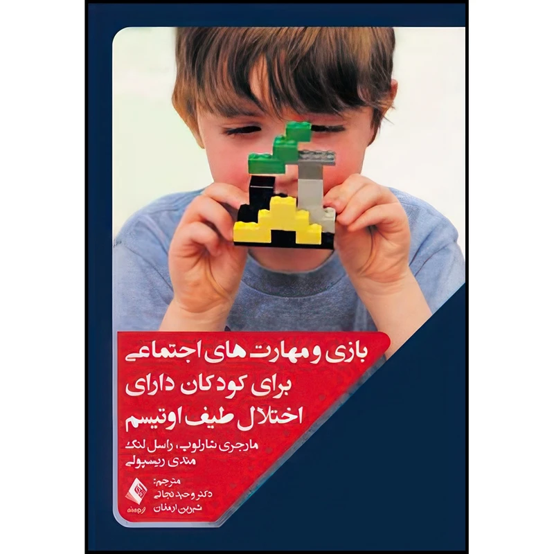 کتاب بازی و مهارت های اجتماعی برای کودکان دارای اختلال طیف اوتیسم اثر مارجری شارلوپ و راسل لنگ و مندی ریسپولی ترجمه دکتر وحید نجاتی و شیرین ارمغان انتشارات ارجمند