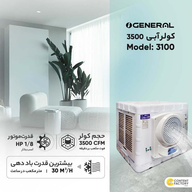 کولر آبی مدل جنرال 3100