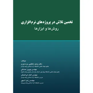 کتاب تخمین تلاش در پروژه های نرم افزاری اثر جمعی از نویسندگان انتشارات ارسطو