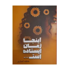 کتاب اینجا زمان ایستاده است اثر عاطفه انصاری انتشارات شقایق