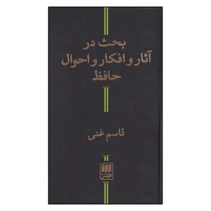 کتاب بحث در آثار و افكار و احوال حافظ اثر قاسم غنی انتشارات کتابهای هرمس