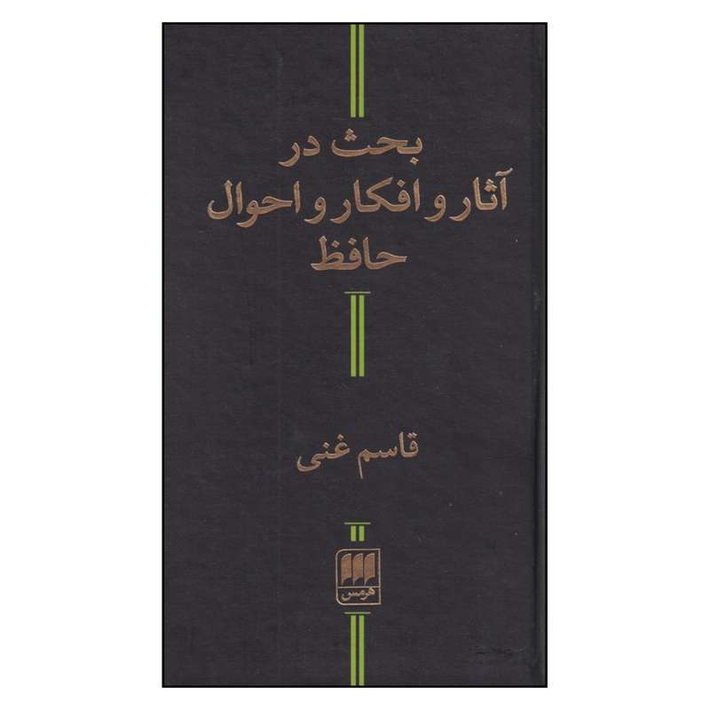 کتاب بحث در آثار و افكار و احوال حافظ اثر قاسم غنی انتشارات کتابهای هرمس