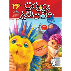 مجله حیوانات شگفت انگیز نبات شماره 26