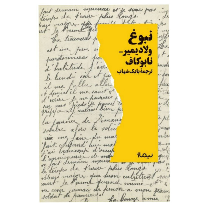 کتاب نبوغ اثر ولادیمیر نابوکاف نشر نیماژ