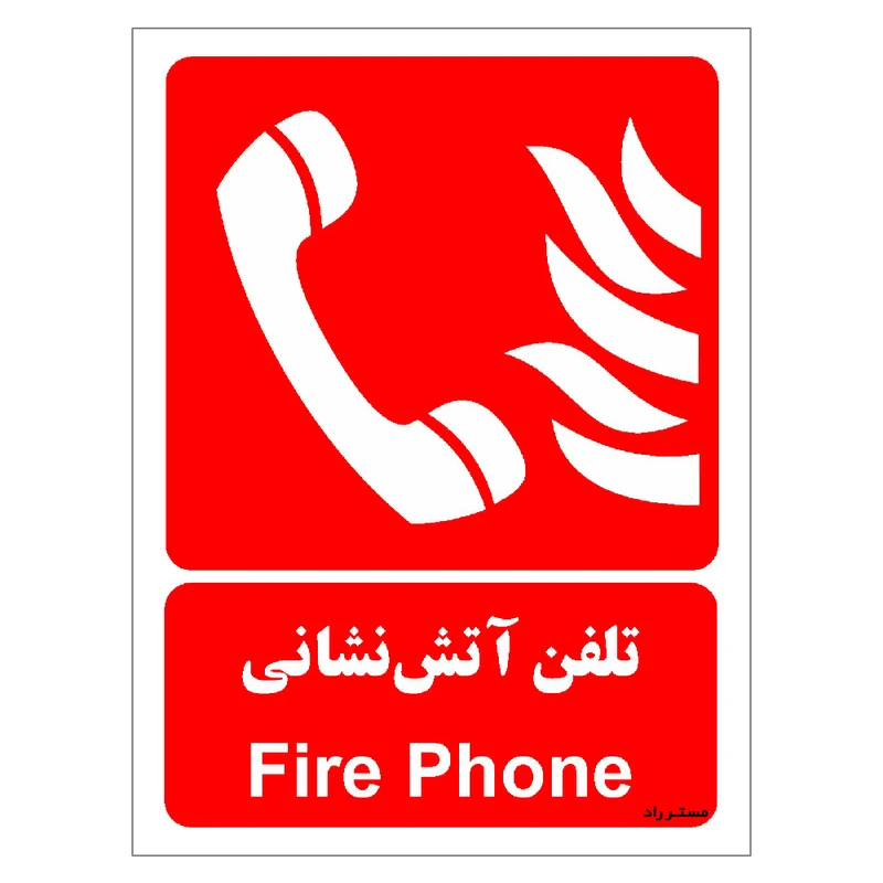 برچسب ایمنی مستر راد طرح تلفن آتش نشانی مدل HSE-OSHA-046