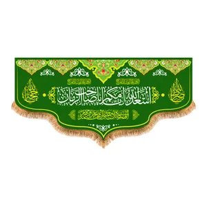 پرچم مدل پرچم پشت منبری اسعدالله ایامکم یا صاحب الزمان کد 8699S