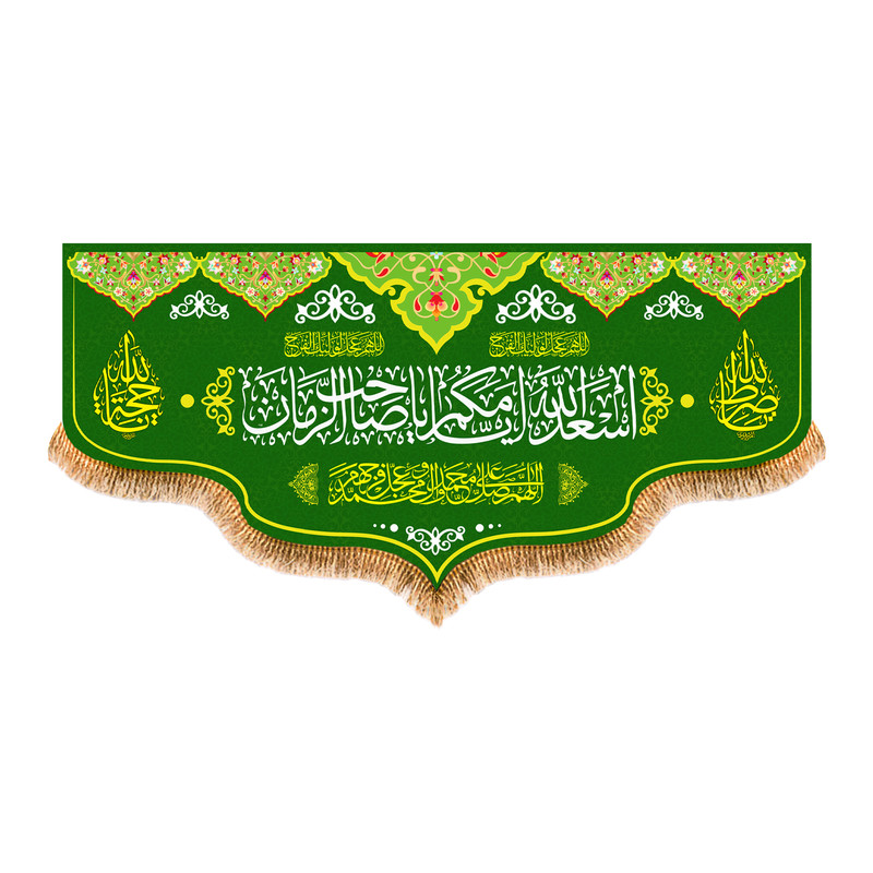 پرچم مدل پرچم پشت منبری اسعدالله ایامکم یا صاحب الزمان کد 8699S