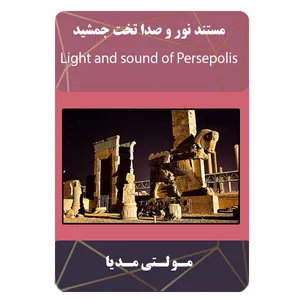 مستند آموزشی نور و صدا تخت جمشید نشر مبتکران