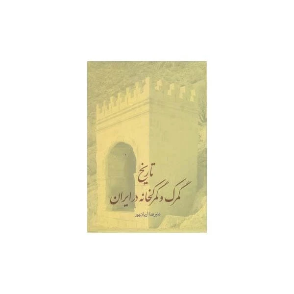 کتاب تاریخ گمرک و گمرکخانه در ایران اثر علیرضا آریان پور انتشارات طهوری
