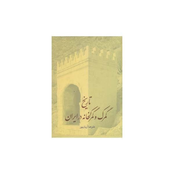 کتاب تاریخ گمرک و گمرکخانه در ایران اثر علیرضا آریان پور انتشارات طهوری کتاب تاریخ گمرک و گمرکخانه در ایران اثر علیرضا آریان پور انتشارات طهوری