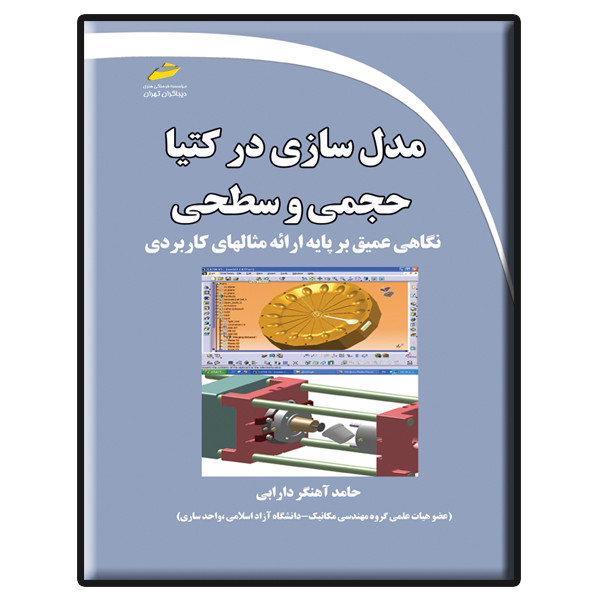 کتاب مدل سازی در کتیا حجمی و سطحی اثر حامد آهنگر دارابی انتشارات دیباگران تهران