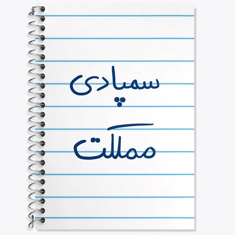 دفتر لغت 50 برگ خندالو مدل سمپادی مملکت کد 5821