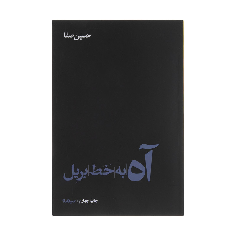 کتاب آه به خط بریل اثر حسین صفا نشر نیماژ