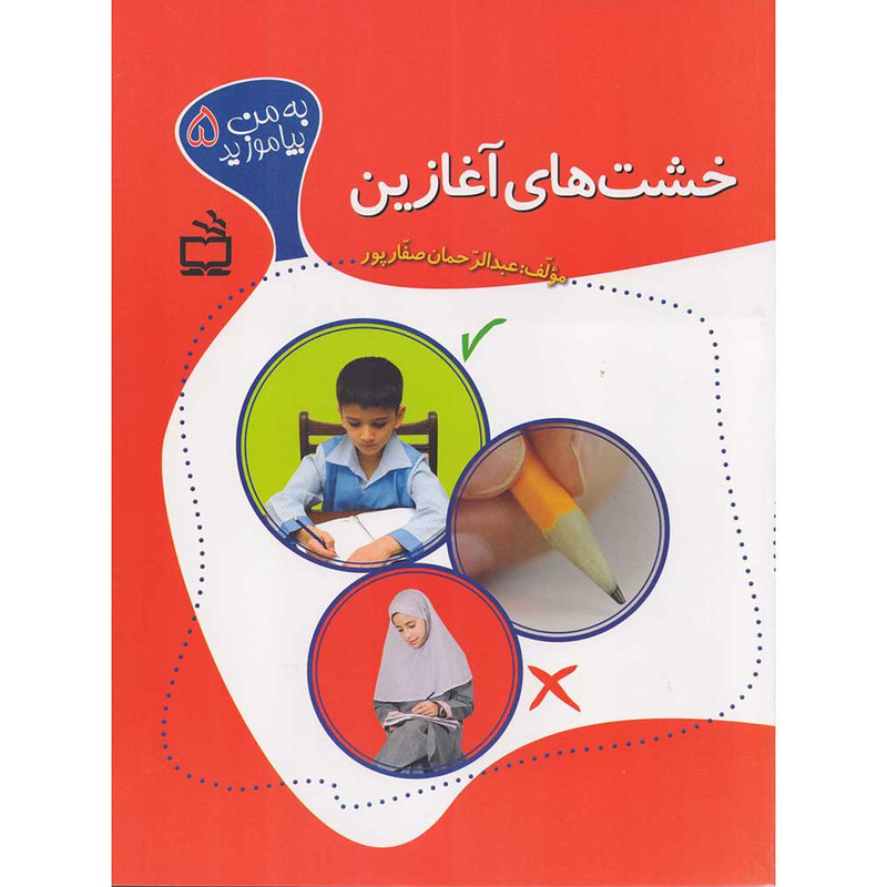 کتاب خشت های آغازین اثر عبدالرحمان صفارپور انتشارات مدرسه کتاب خشت های آغازین اثر عبدالرحمان صفارپور انتشارات مدرسه