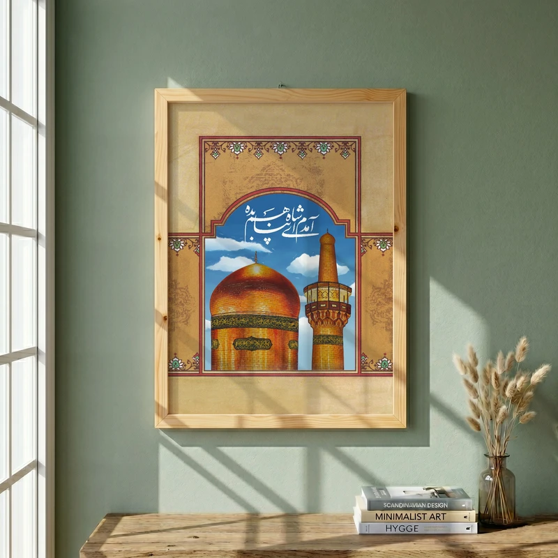 تابلو طرح آمدم ای شاه پناهم بده مدل G13721 فریم کرم روشن