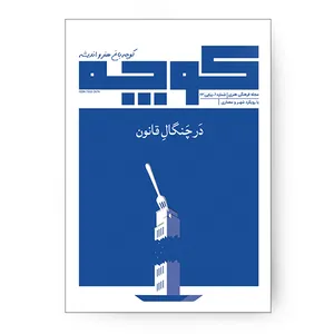  مجله کوچه شماره 6