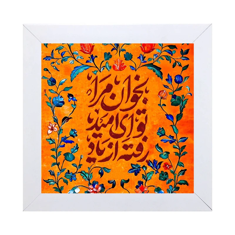 تابلو کاشی کاری مدل بخوان مرا تو ای امید رفته از یاد کد W-164-25