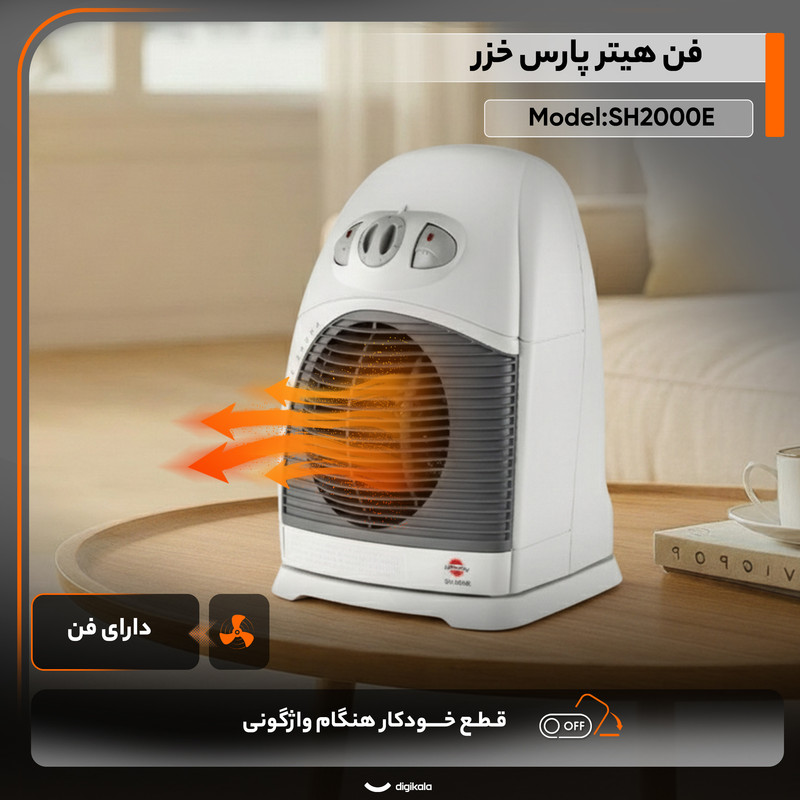 بخاری برقی پارس خزر مدل SH2000E بخاری برقی پارس خزر مدل SH2000E