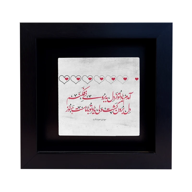 تابلو کاشی طرح شعر مهدی اخوان ثالث مدل RM 1097