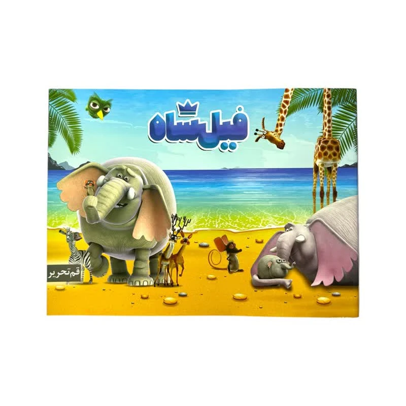 دفتر نقاشی 32 برگ قم تحریر طرح فیل شاه