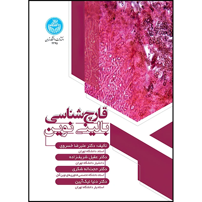 کتاب قارچ شناسی بالینی نوین اثر دکتر علیرضا خسروی و دکتر عقیل شریف زاده و دکتر حجت اله شکری و دکتر دنیا نیک آیین انتشارات دانشگاه تهران