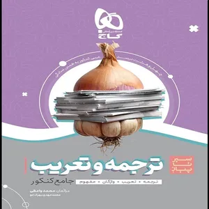 کتاب سیر تا پیاز ترجمه و تعریب جامع کنکور اثر محمد مهدی بهرادجو و محمد واعظی انتشارات بین المللی گاج