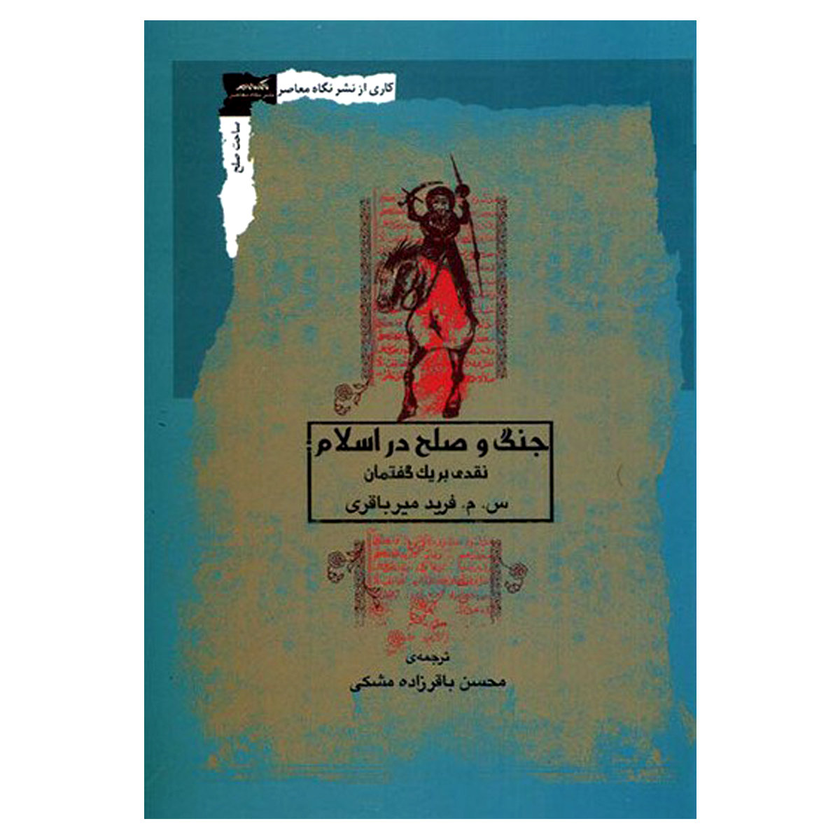 کتاب جنگ و صلح در اسلام نقدی بر یک گفتمان اثر س م فرید میرباقری انتشارات نگاه معاصر