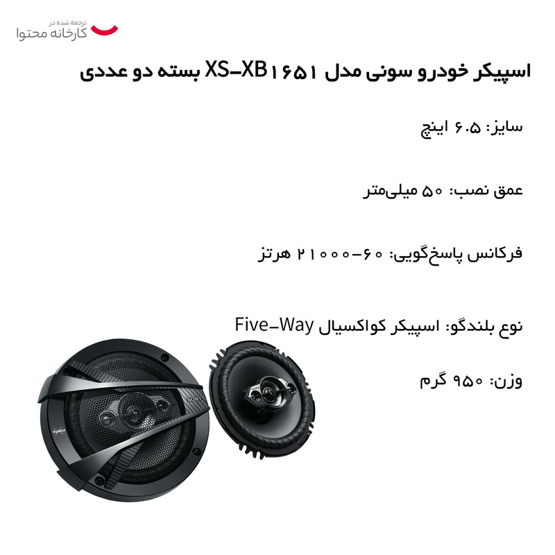 اسپیکر خودرو سونی مدل XS-XB1651 بسته دو عددی