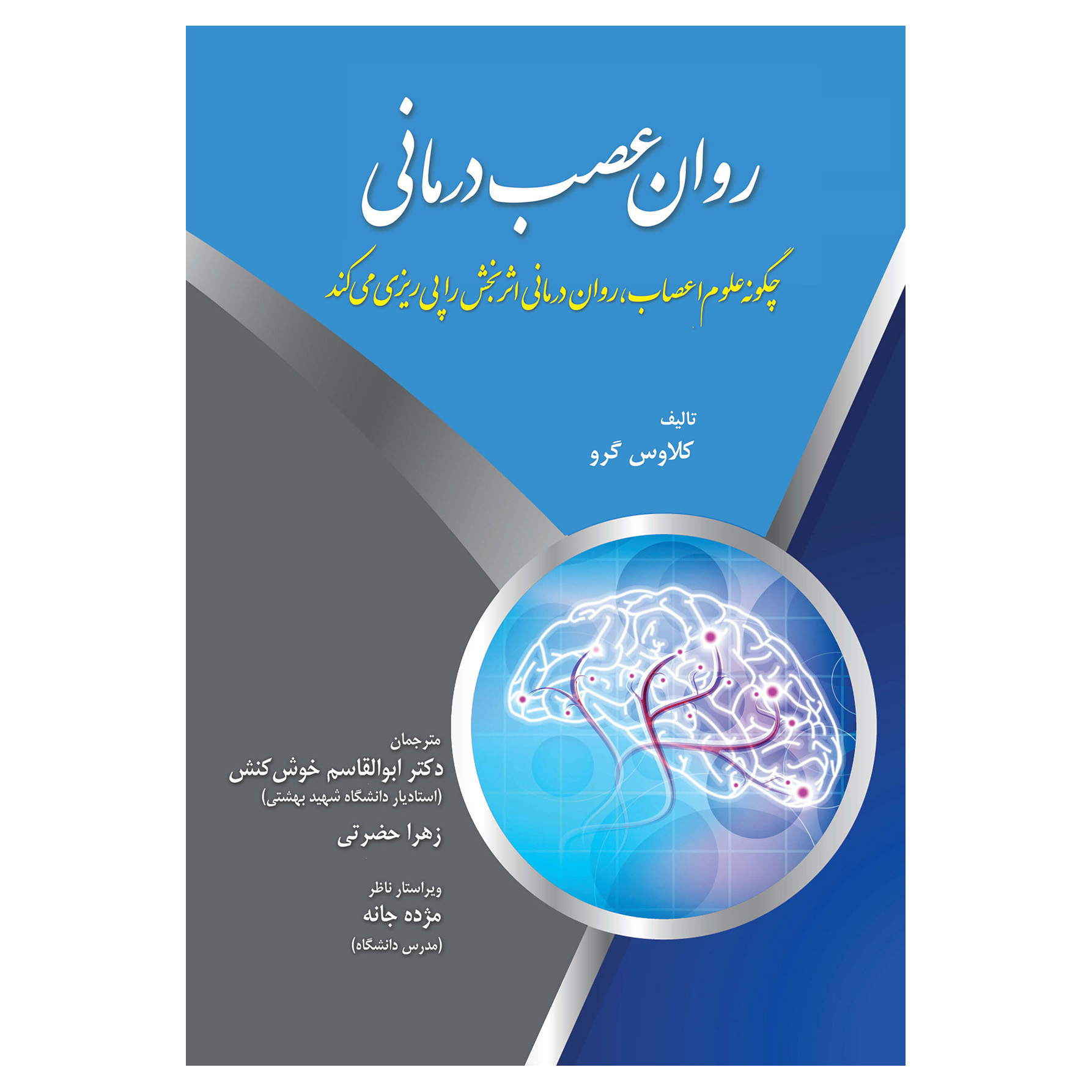 کتاب روان عصب درمانی اثر کلاوس گرو انتشارات آوای نور