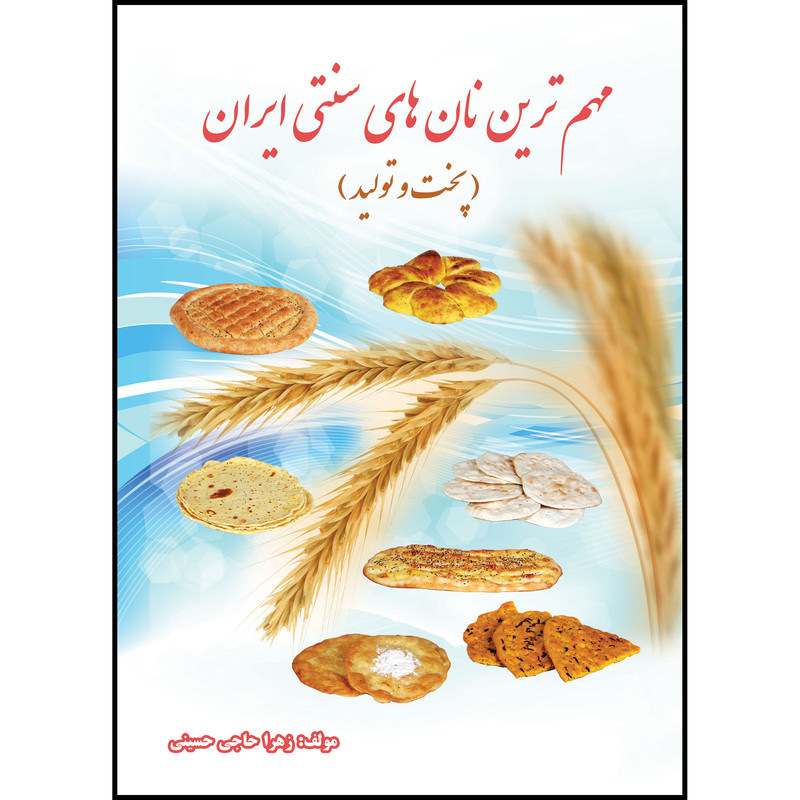 کتاب مهم ترین نان های سنتی ایران (پخت و تولید) اثر زهرا حاجی حسینی انتشارات ارسطو